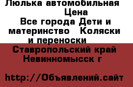 Люлька автомобильная inglesina huggi › Цена ­ 10 000 - Все города Дети и материнство » Коляски и переноски   . Ставропольский край,Невинномысск г.